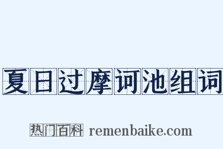 夏日过摩诃池组词是什么意思的图片